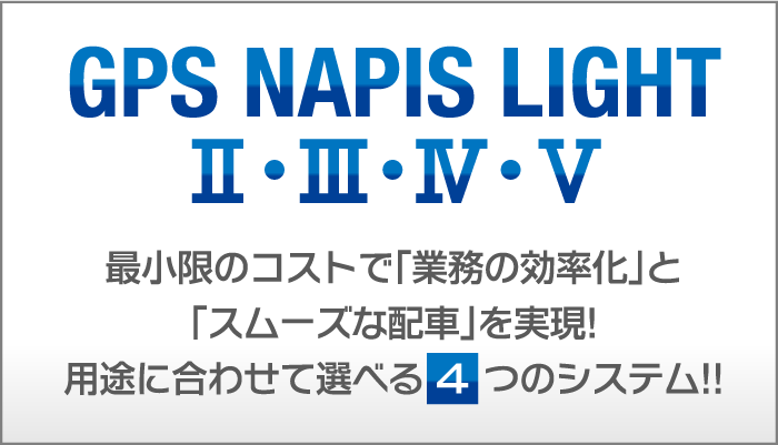 最小限のコストで「業務の効率化」と「スムーズな配車」を実現!用途に合わせて選べる4つのシステム!!