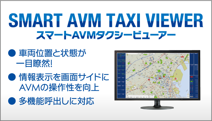 ●車両位置と状態が一目瞭然!●情報表示を画面サイドにAVMの操作性を向上●多機能呼出しに対応 