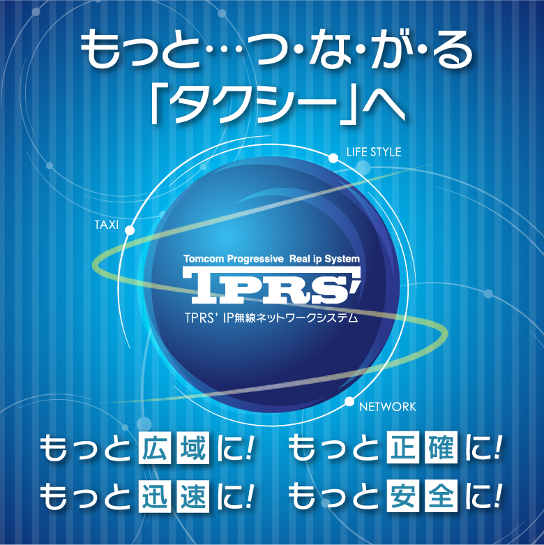 もっと…つ・な・が・る「タクシー」へ