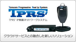 クラウドサービスとの融合した新しいソリューション