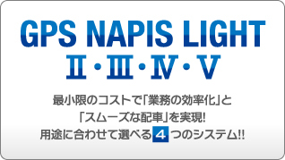 最小限のコストで「業務の効率化」と「スムーズな配車」を実現!用途に合わせて選べる4つのシステム!!