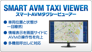 ●車両位置と状態が一目瞭然!●情報表示を画面サイドにAVMの操作性を向上●多機能呼出しに対応 