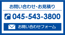 お問い合わせ・お見積りtel:045-543-3800