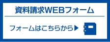 資料請求WEBフォーム