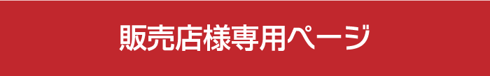 販売店様専用ページ
