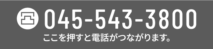 お問い合わせ・お見積りtel:045-543-3800