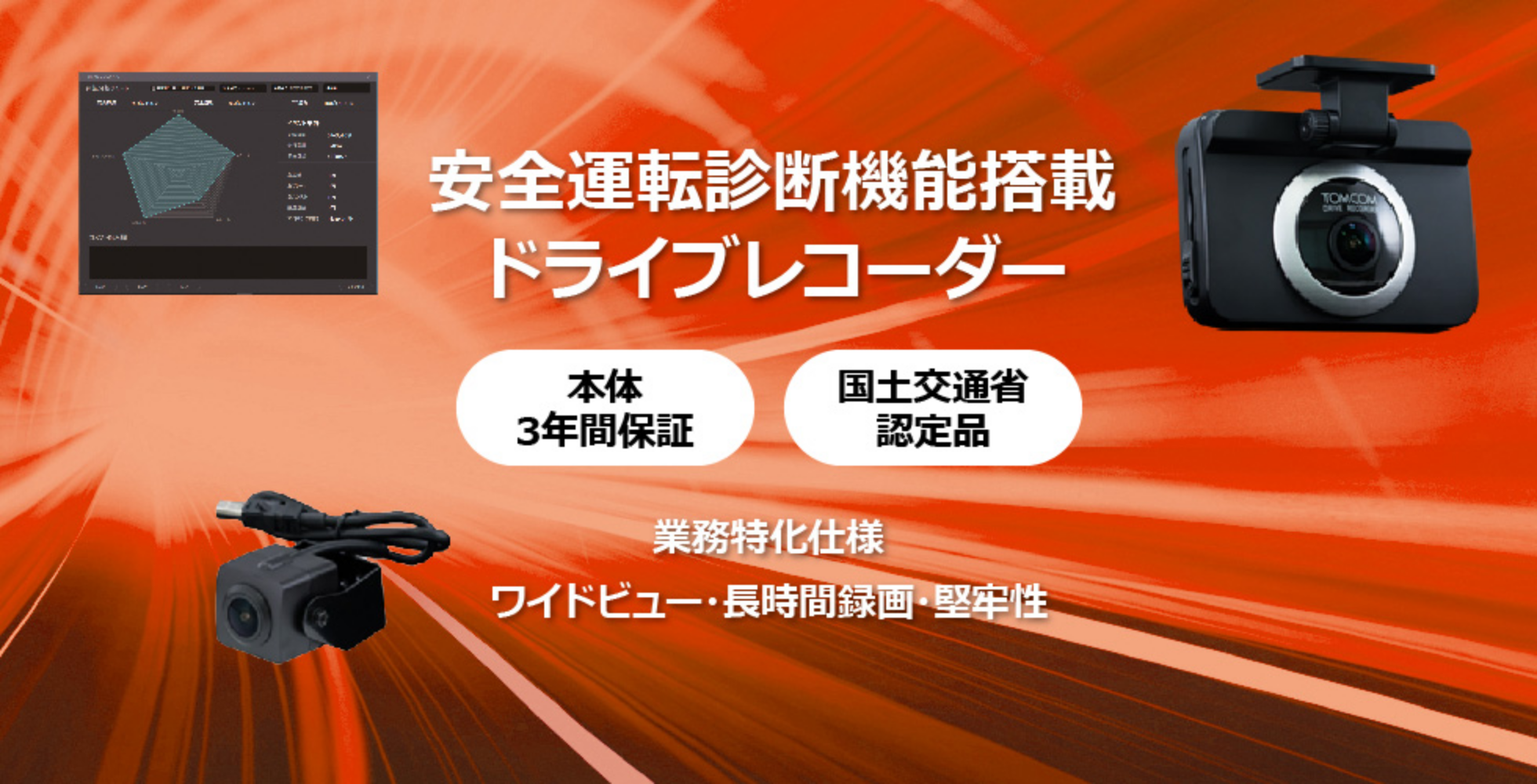 安全運転診断機能搭載ドライブレコーダー