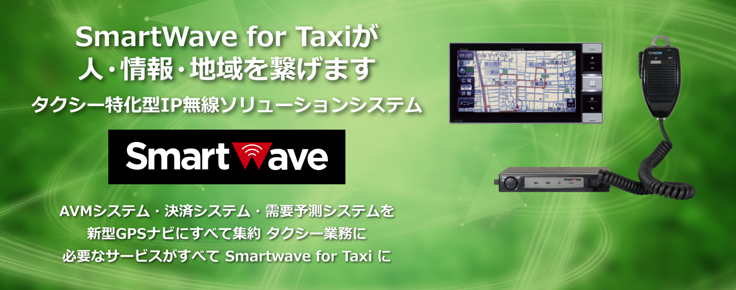 人・情報・地域を繋げますタクシー特化型IP無線ソリューションシステム