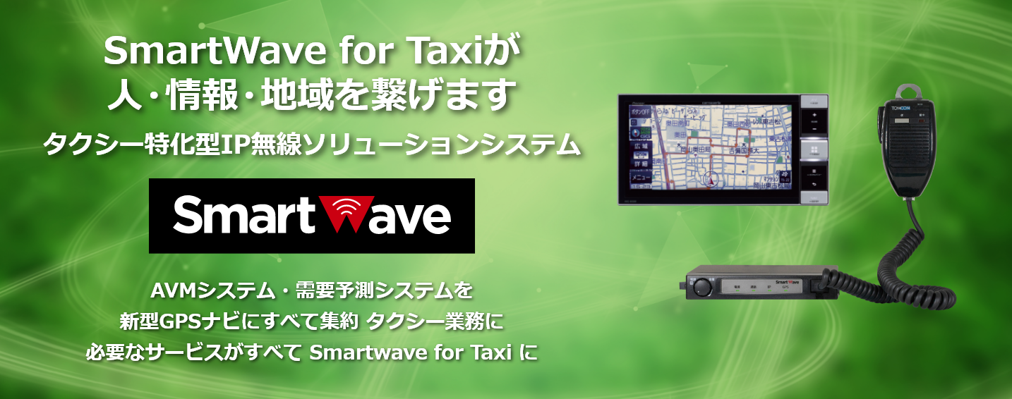 人・情報・地域を繋げますタクシー特化型IP無線ソリューションシステム