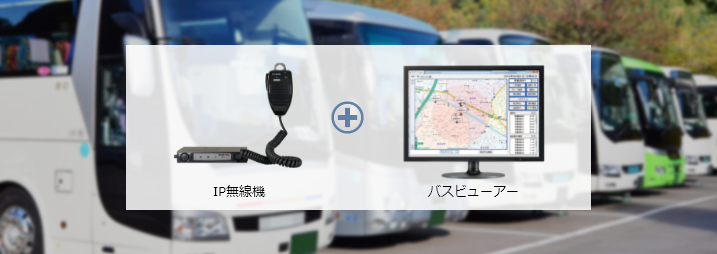 音声でのやり取りや送迎時の車両の位置把握・メール配信