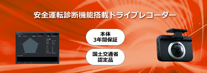 安全運転診断機能搭載ドライブレコーダー