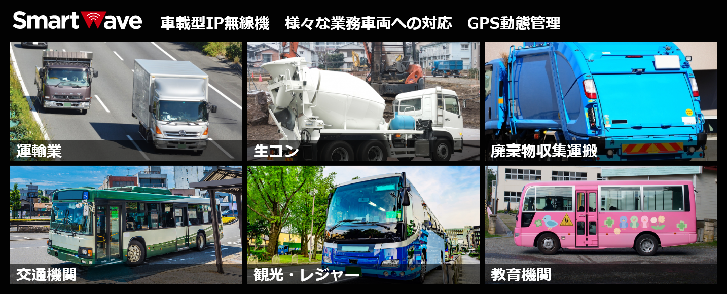 車載型IP無線機　様々な業務車両への対応　GPS動態管理