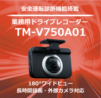 業務用ドライブレコーダーTM-V750A01