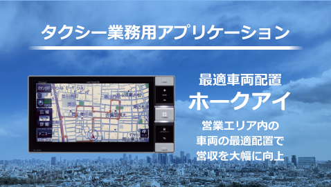 最適車両配置ホークアイ