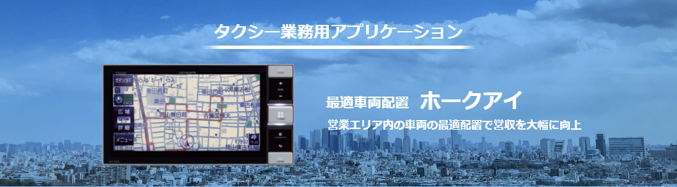 最適車両配置ホークアイ