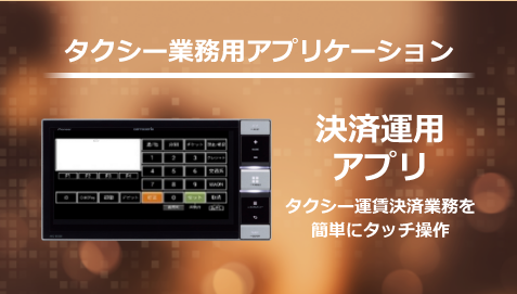 決済運用アプリ